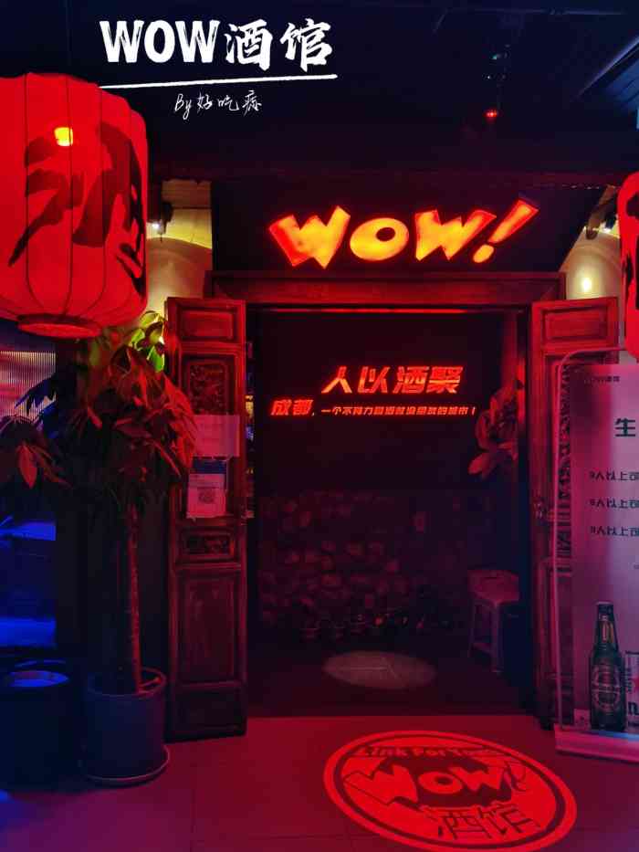 wow酒馆(太古里店)