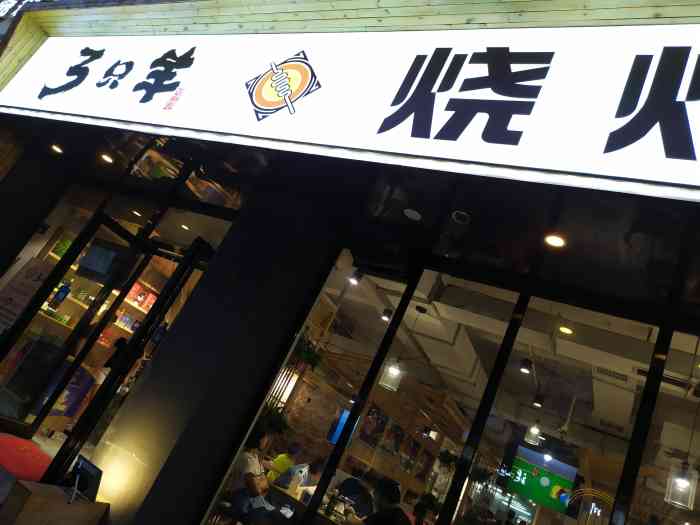 三只羊烧烤(林科路店)