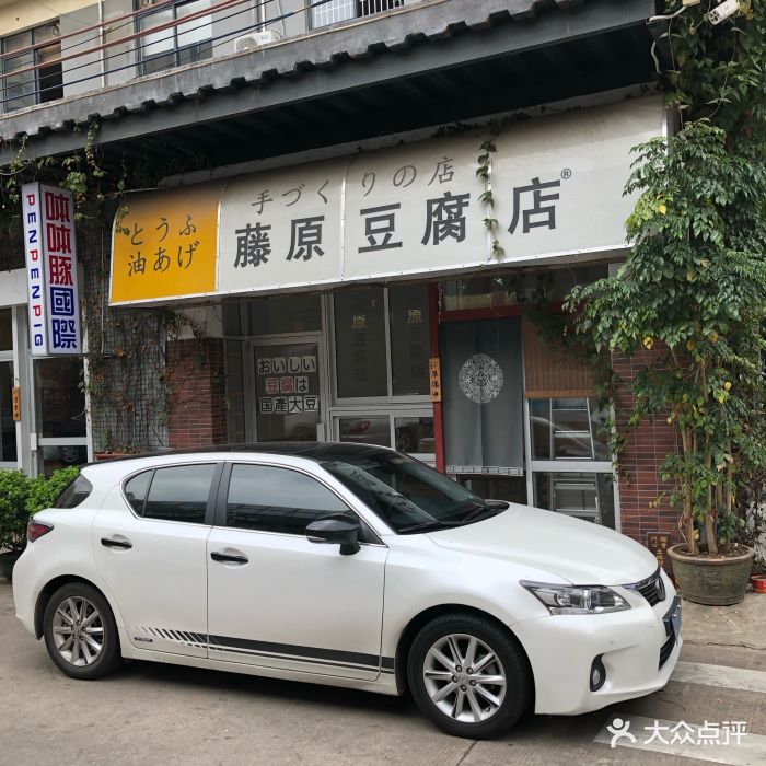 藤原豆腐店门面图片