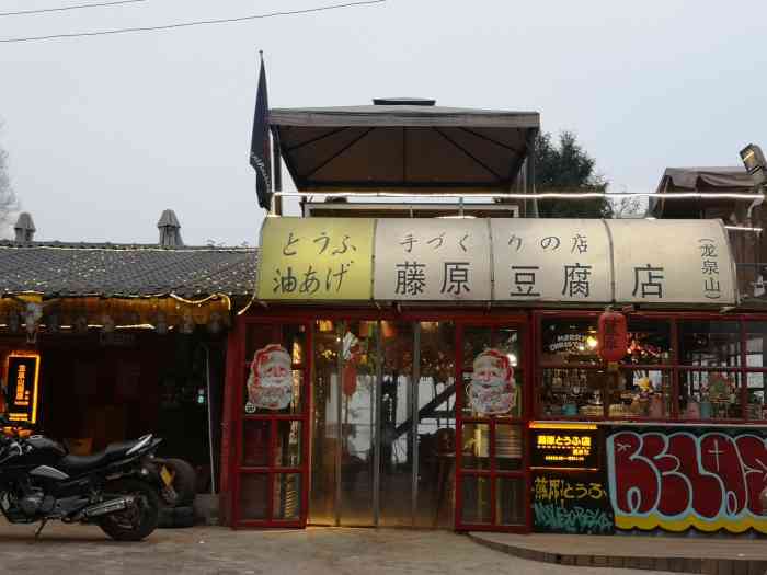 藤原豆腐店(龙泉山店)