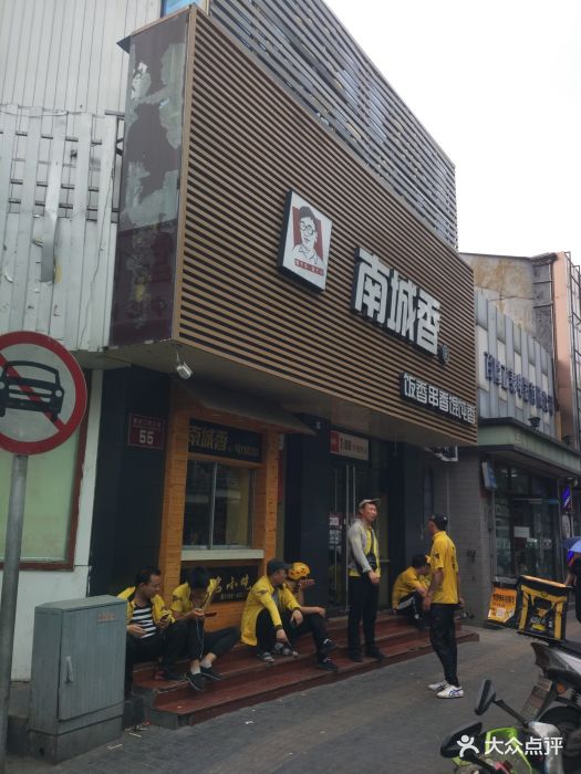 南城香(新街口店)图片 - 第485张