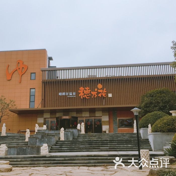 穗乃花晴朗谷温泉