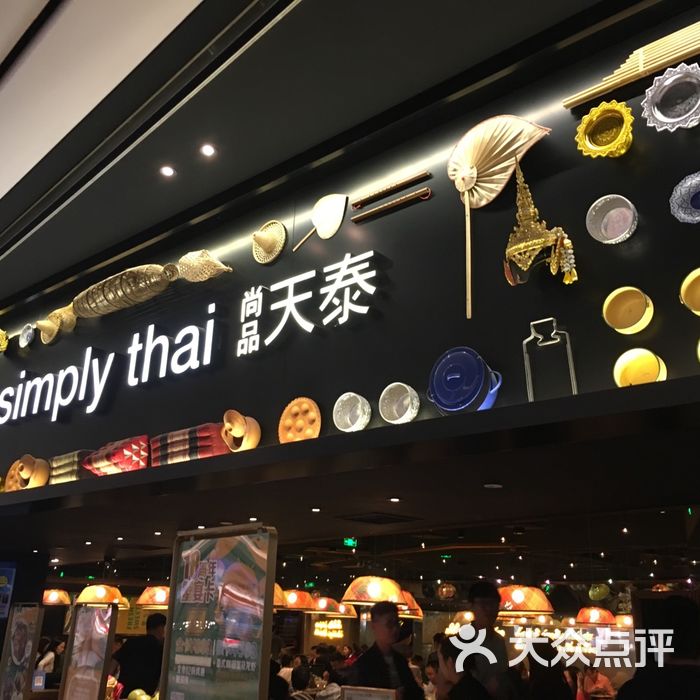 simplythai天泰餐厅图片-北京泰国菜-大众点评网