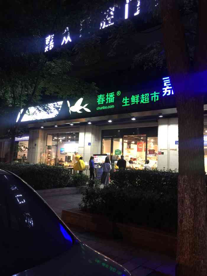 春播生鲜超市(墨文路店)-"#无锡橙v有特权# #大众首页报名霸王餐.