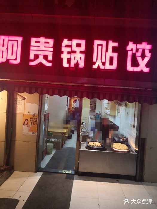 阿贵锅贴(宁国路店)图片 - 第4张