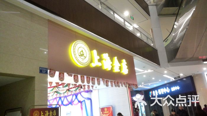 上海金店(青龙店)-图片-常州购物-大众点评网