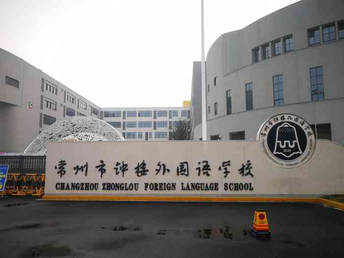 常州外国语学校钟楼分校(钟楼分校)-"现在好多学校弄