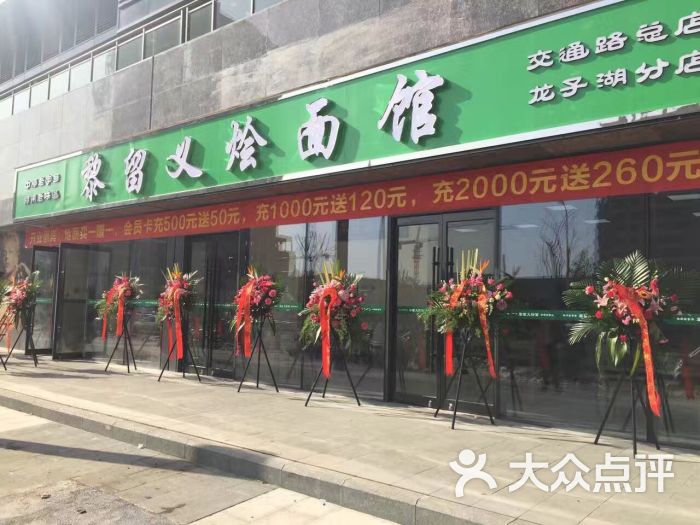 黎留义烩面馆(龙子湖分店)图片 - 第42张