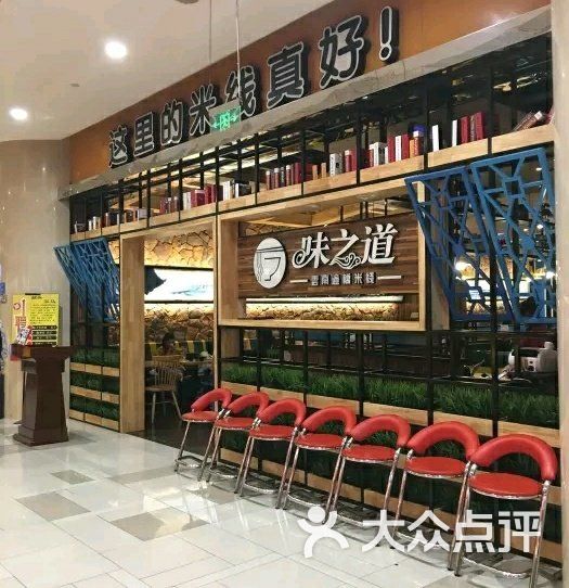 味之道云南过桥米线(西市城购物中心店)图片 第1张