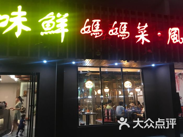 拾味鲜妈妈菜·风味酒馆(龙泉店)图片 第1张