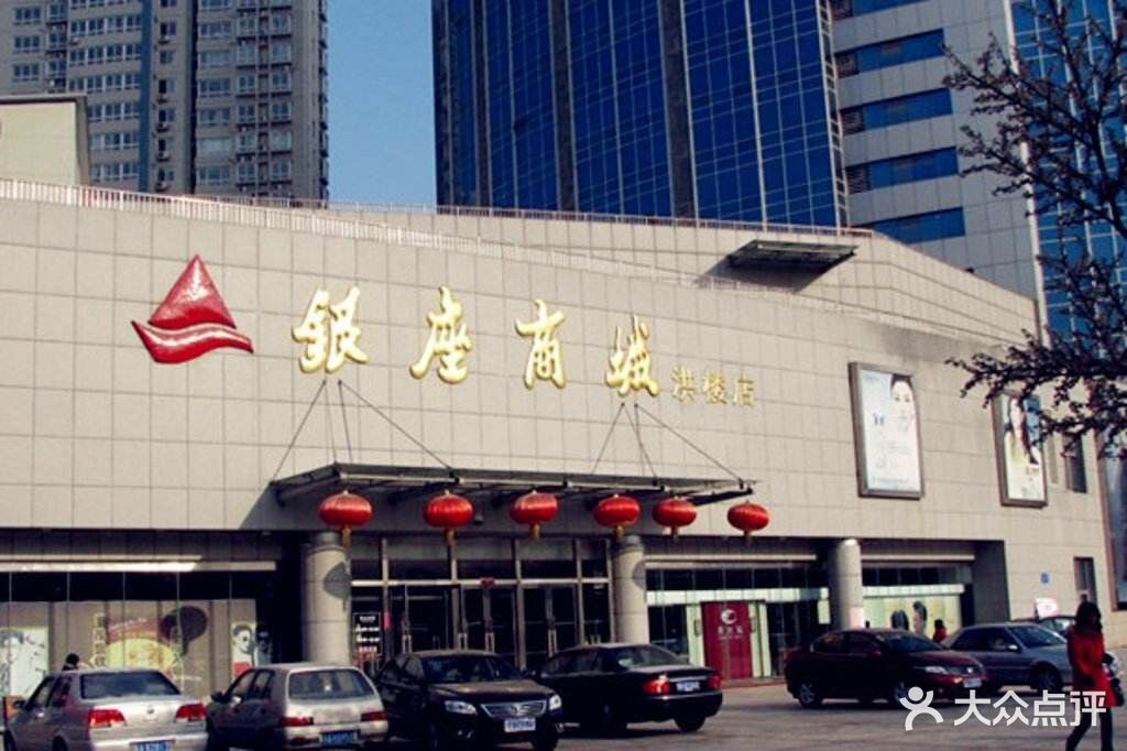 银座购物广场(洪楼店)-图片-济南购物-大众点评网