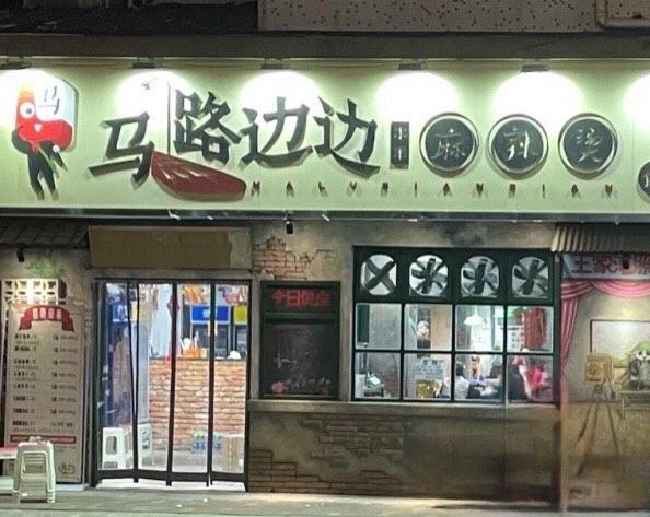 马路边边串串香(王家湾店)-"下班太晚了,不知道吃什么