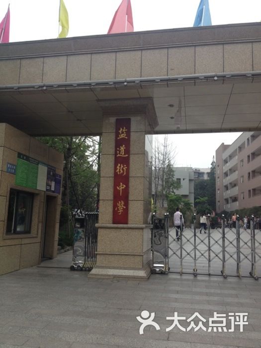 盐道街中学的全部评价-成都-大众点评网