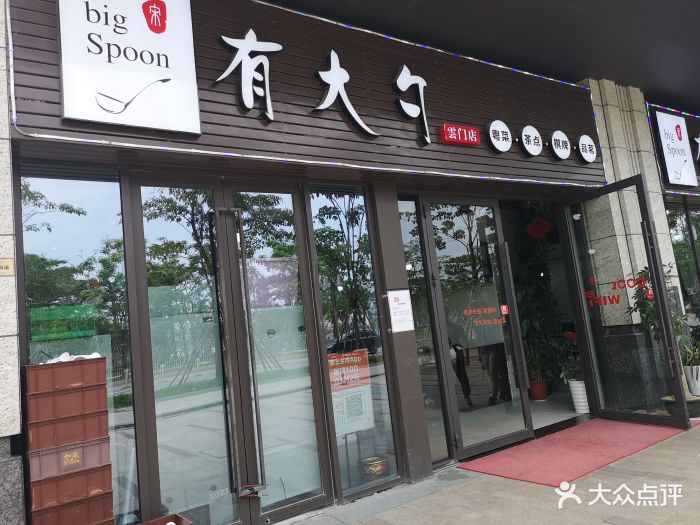 有大勺餐饮(云门店-图片-深圳美食-大众点评网