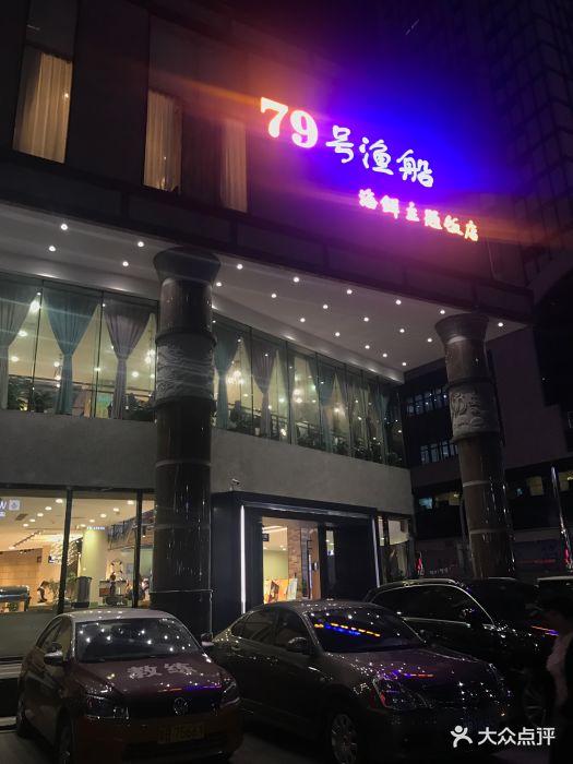 79号渔船海鲜主题饭店(岗厦店)--环境图片-深圳美食-大众点评网