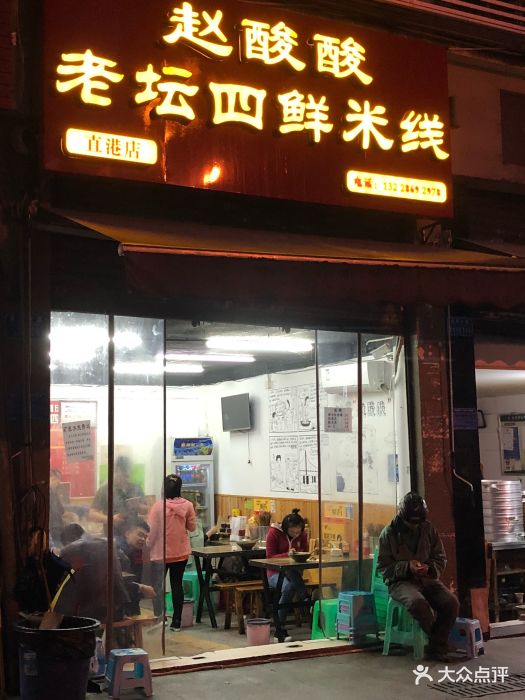 赵酸酸老坛四鲜米线(杨家坪店-门面图片-重庆美食-大众点评网