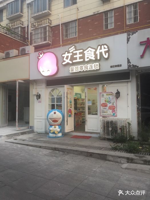 女王食代量贩零食连锁(幸福店)招牌图片