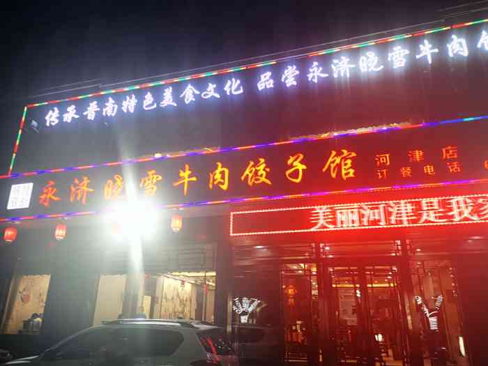 永济晓雪牛肉饺子馆(河津店)