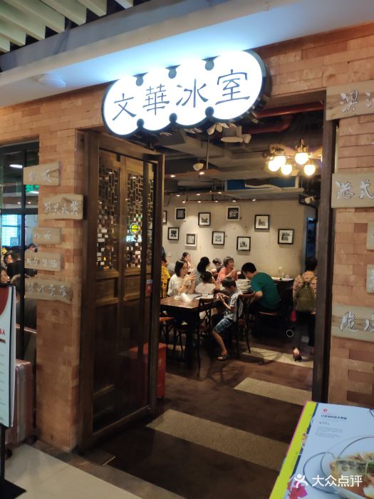 文华冰室(华强茂业店)图片 第195张