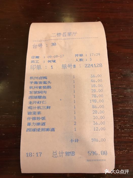 楼外楼(孤山路店)--价目表-账单图片-杭州美食-大众