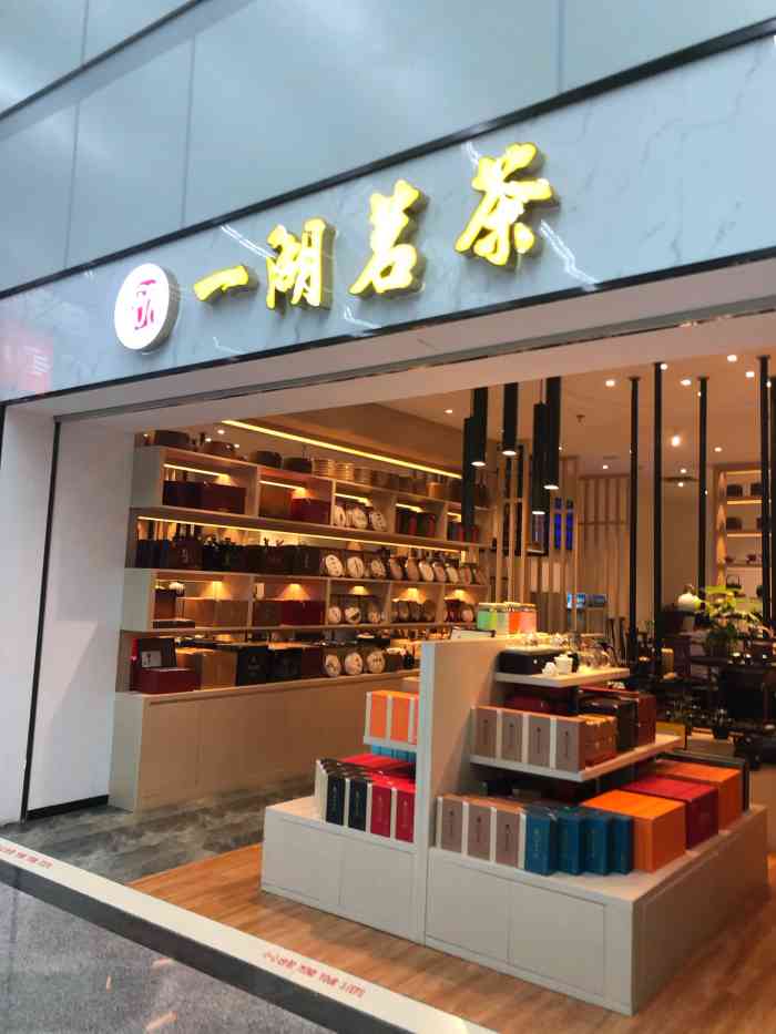 一湖茗茶-"一湖茗茶在福州长乐机场里有2家店铺,店铺.