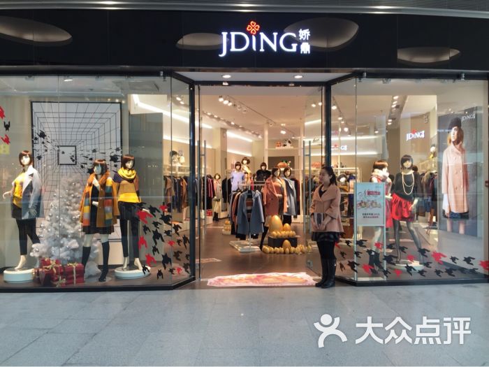 jding娇鼎(荟聚购物中心西红门店)图片 - 第1张