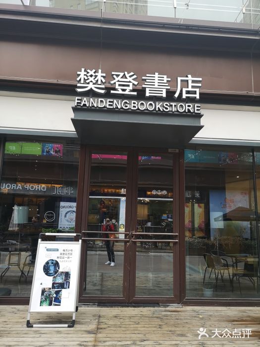 樊登书店(万科美好广场店)门面图片