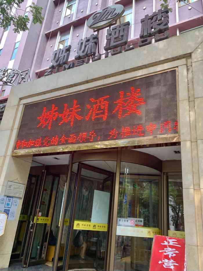姊妹酒楼(西站店"兰州老牌菜馆之一,虽说是酒楼,但其实是很.