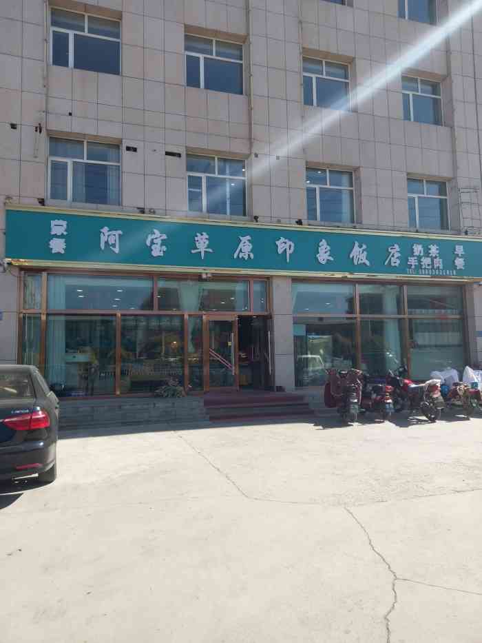 阿宝草原印象饭店-"来沽源出差朋友带来的味道不错份量也足,在.