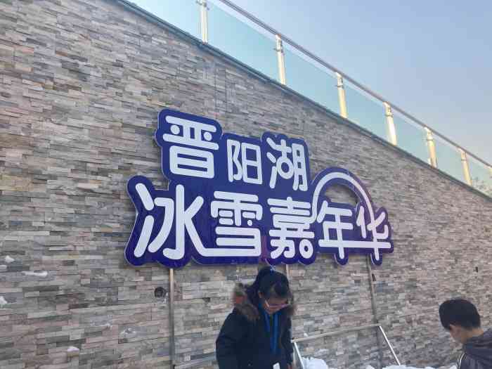 晋阳湖冰雪嘉年华-"早就听说晋阳湖公园的冰雪嘉年华