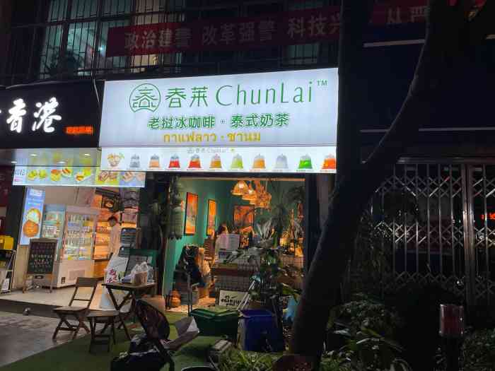 春莱老挝咖啡(南强街店)-"【如果喜欢泰式冰奶茶 老挝