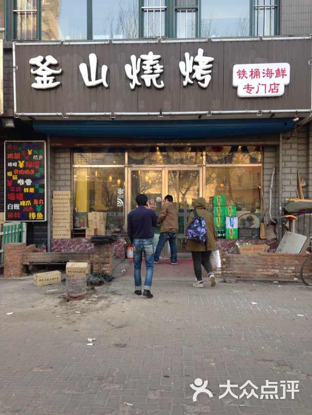 鑫釜山海鲜烧烤(总店)-门面图片-沈阳美食