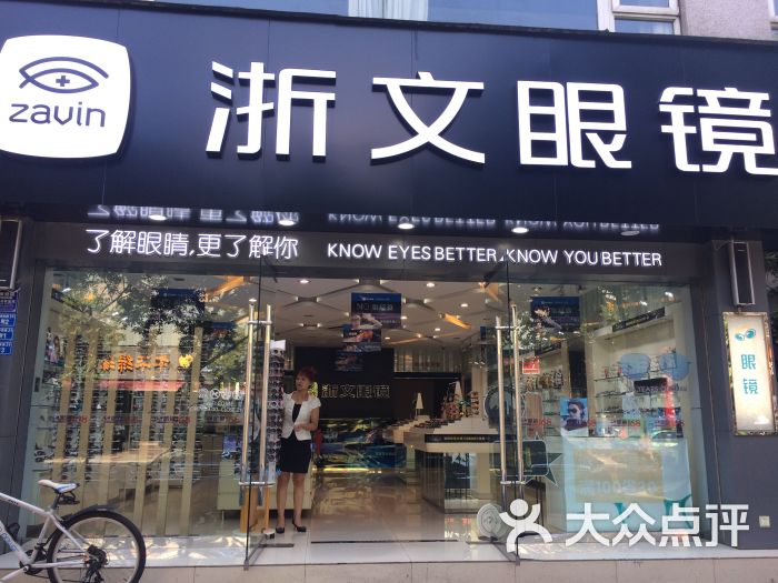 浙文眼镜(财大店)店内环境图片 第48张