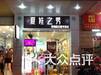 夏娃之秀内衣店_夏娃之秀(3)