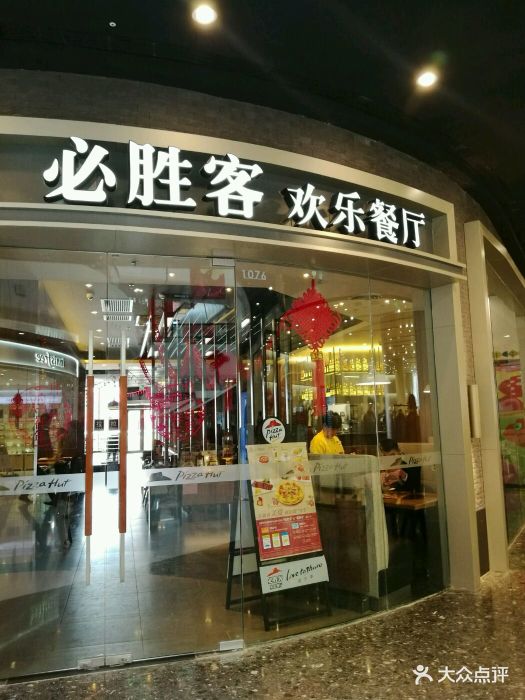 必胜客(槐房万达店)图片