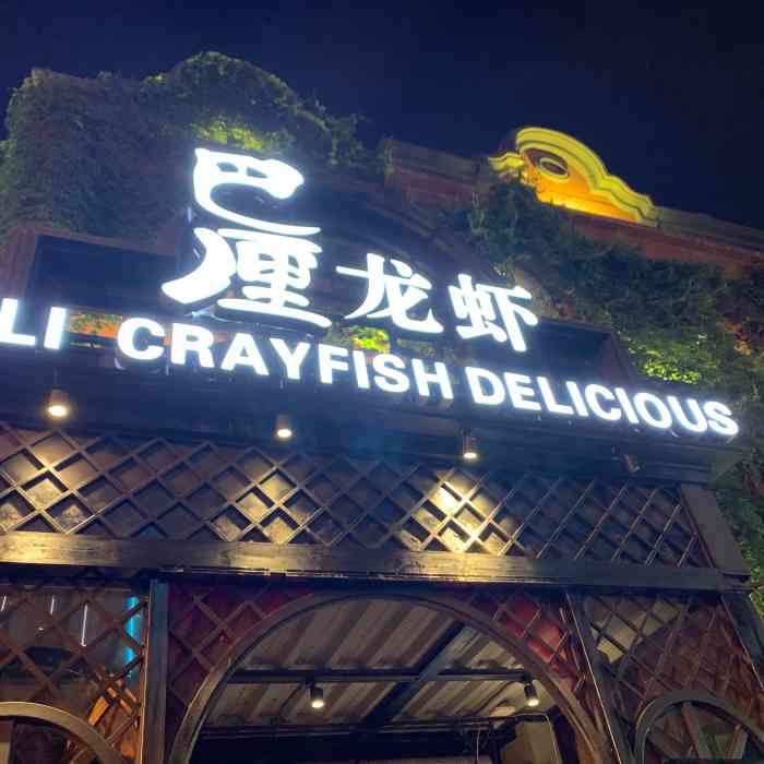 巴厘龙虾(沙湖店)