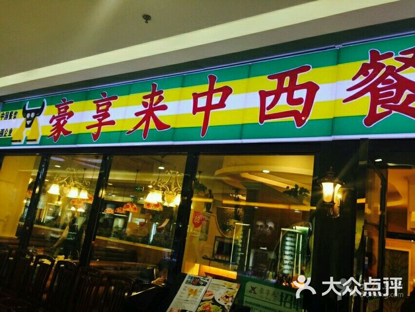 豪享来中西餐厅(万尚城店)图片 - 第3张