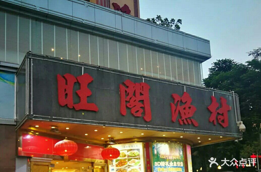 旺阁渔村(石岩店)图片 第7张