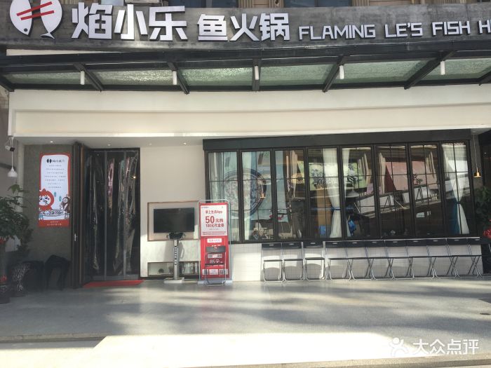 焰小乐鱼火锅(欧洲城店)图片