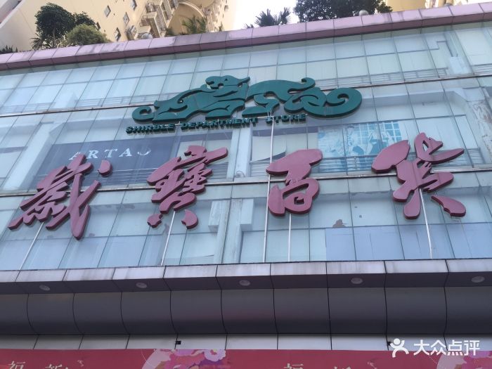 岁宝百货(景田店)-图片-深圳购物-大众点评网