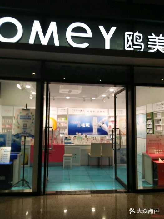 鸥美药妆(万嘉商业广场店)图片 - 第16张