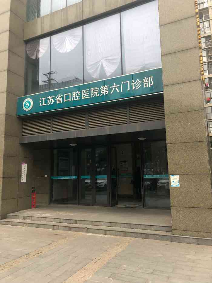 江苏省口腔医院第六门诊部-"位置:欧尚超市停车场对面