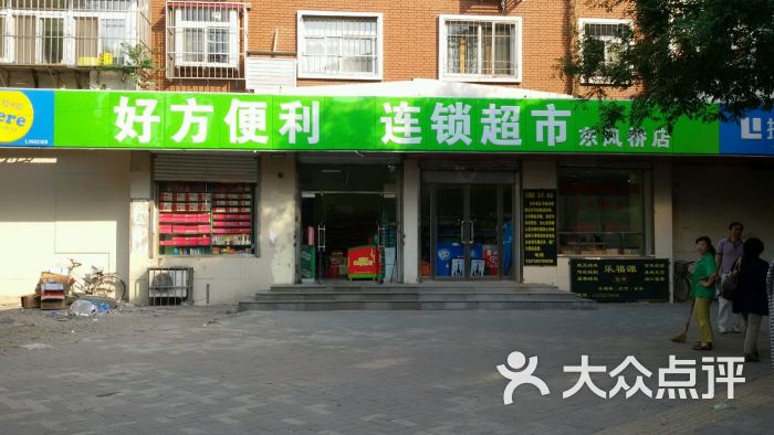 好方便利连锁超市(东风桥店)图片 - 第7张