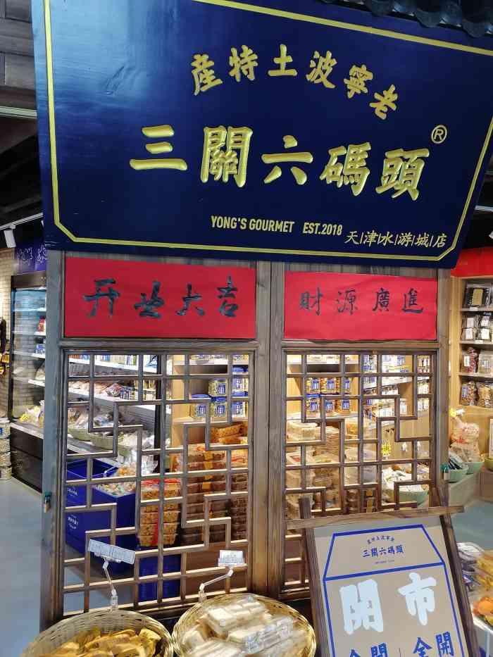 三关六码头(水游城店"朋友聊天说起新开了一家宁波特产店,刚好大.