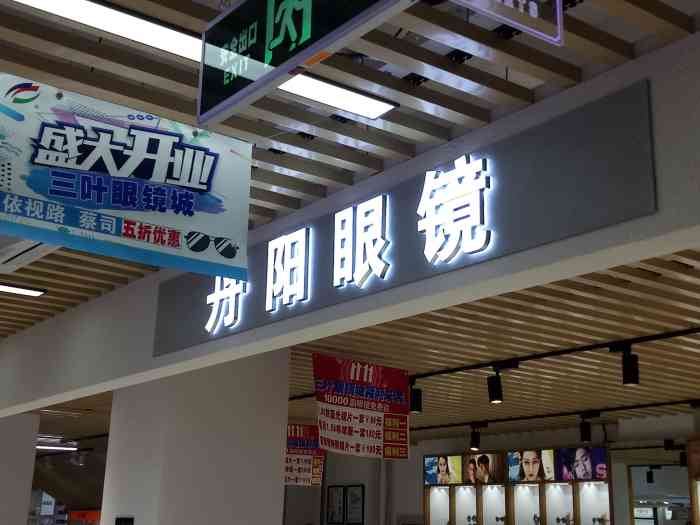 三叶眼镜城(青云路店)-"在上海 只要提到青云路 第一.