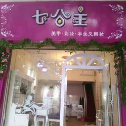 七公主美甲化妆店