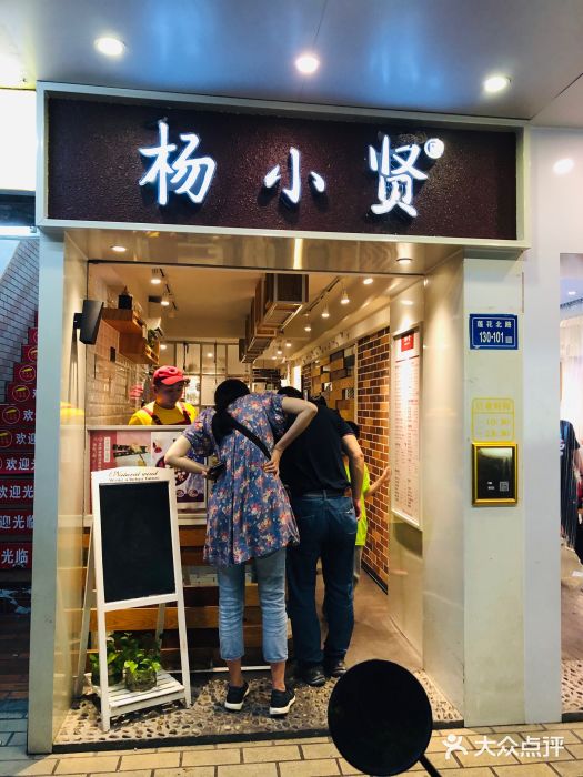 杨小贤(莲花北路店)-图片-厦门美食-大众点评网