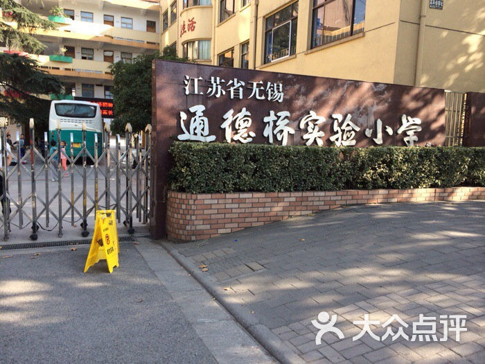 通德桥实验小学分部的全部评价-无锡-大众点评网