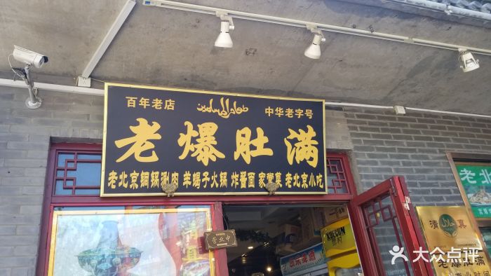 老爆肚满(护国寺店)图片 - 第263张