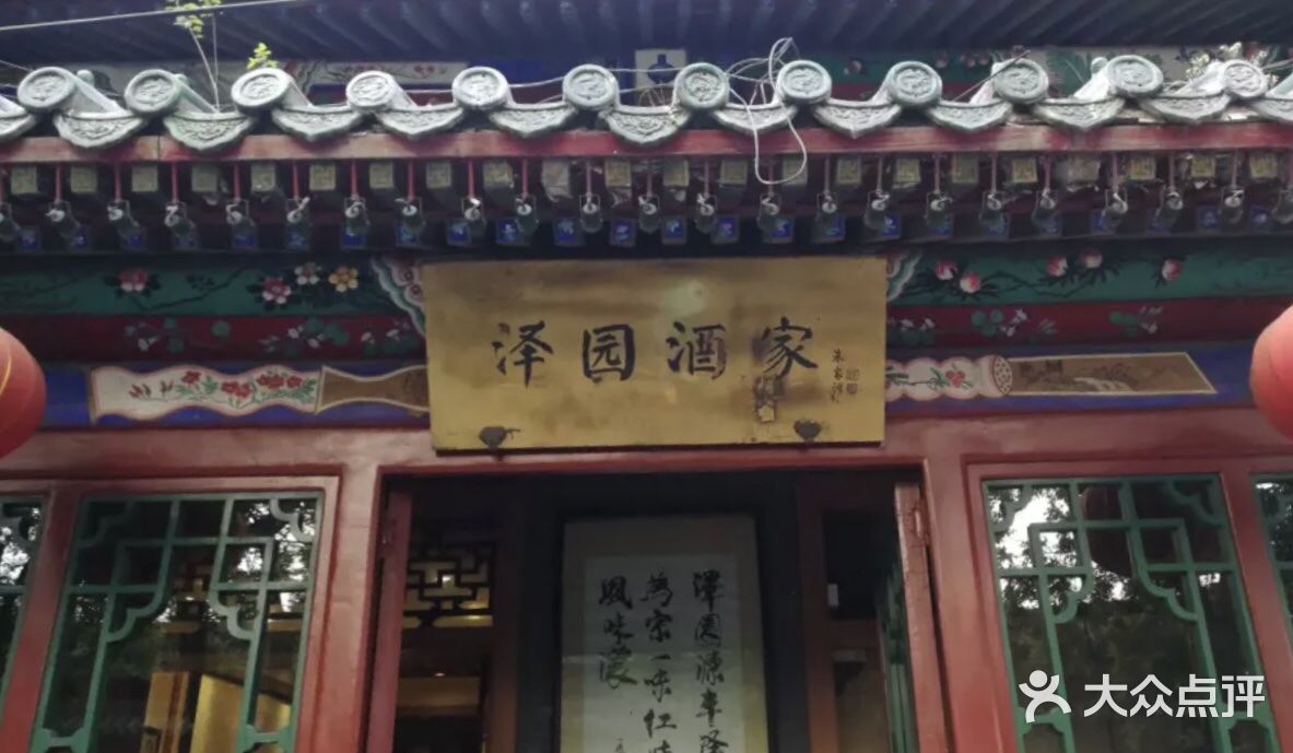 泽园酒家(南长街店)图片 - 第1张